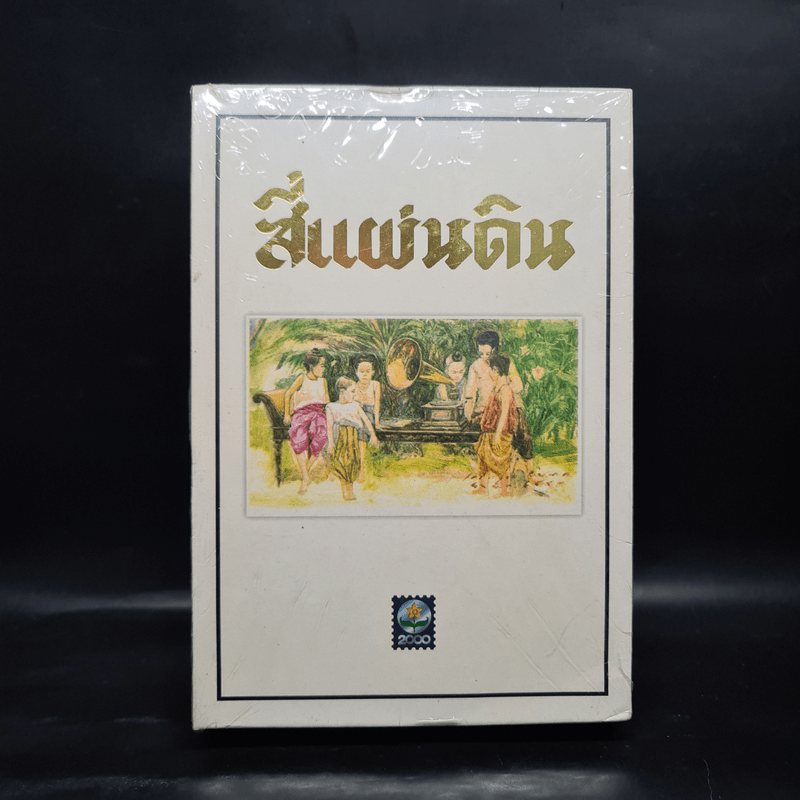 สี่แผ่นดิน 2 เล่มจบ Boxset - คึกฤทธิ์ ปราโมช