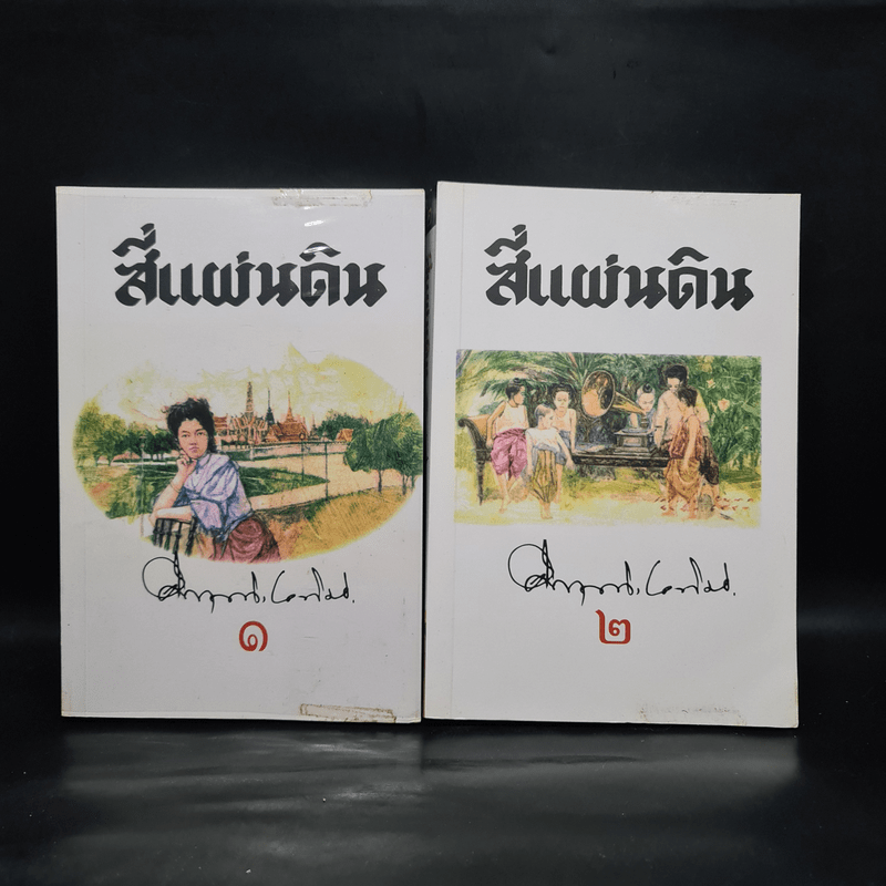 สี่แผ่นดิน 2 เล่มจบ Boxset - คึกฤทธิ์ ปราโมช