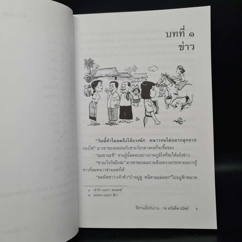 อีสานเมื่อวันวาน - ก่อ สวัสดิ์พาณิชย์