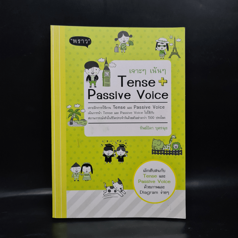 เจาะๆ เน้นๆ Tense + Passive Voice - ทิพย์ธิดา บุตรฉุย