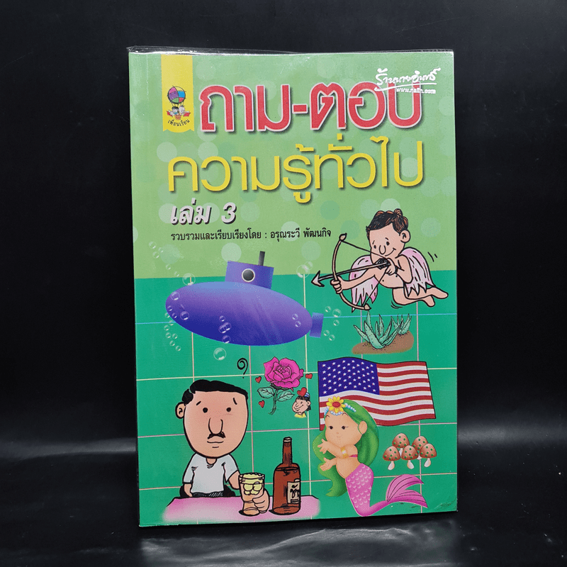 ถาม-ตอบ ความรู้ทั่วไป เล่ม 3 - อรุณระวี พัฒนกิจ