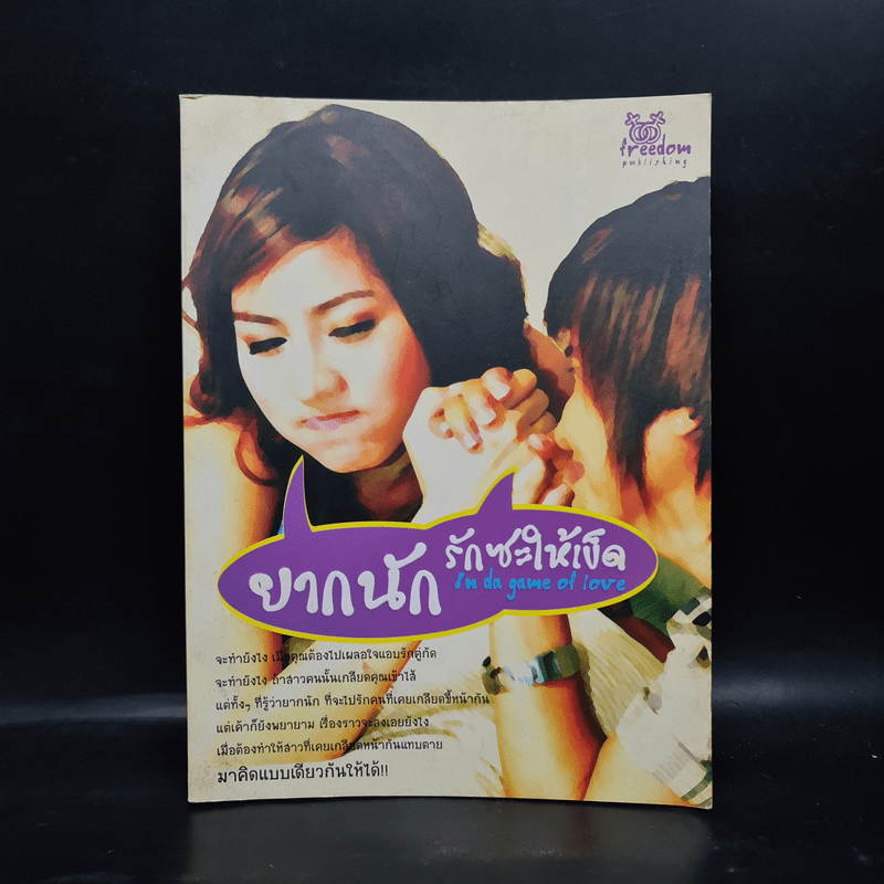 ยากนัก รักซะให้เข็ด - Booking