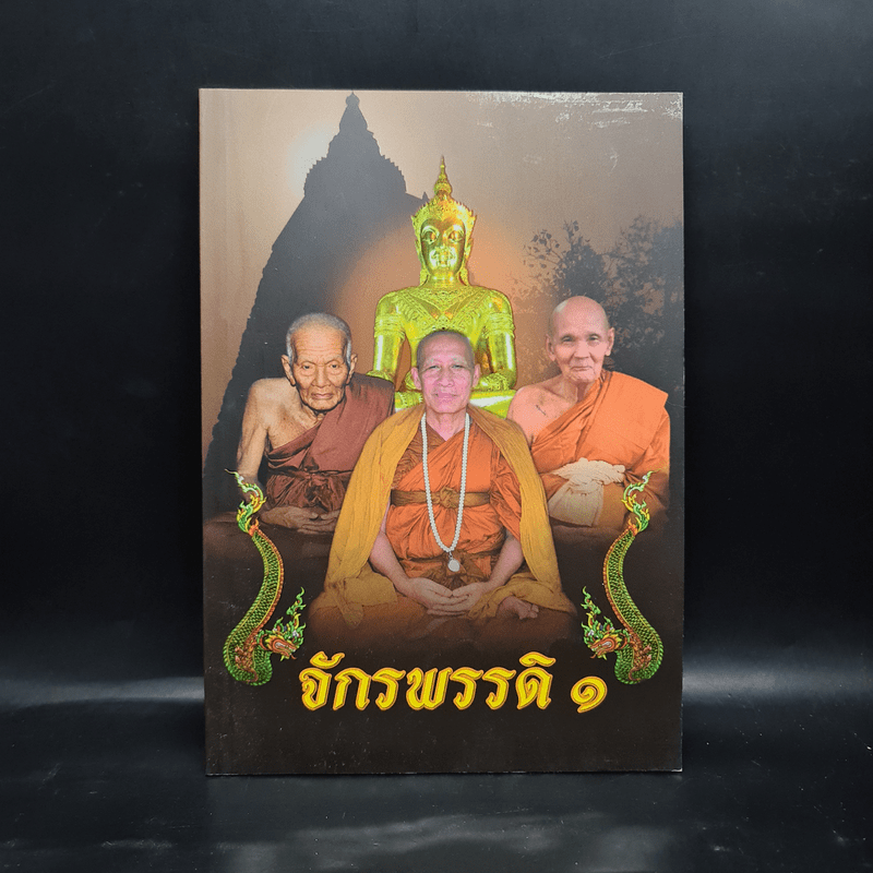 จักรพรรดิ 1 - พระพรหมปัญโญ (หลวงปู่ดู่)