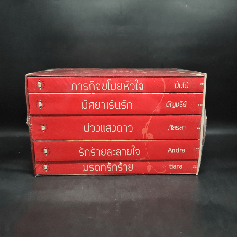 นิยายแจ่มใส ความรู้สึกดีที่เรียกว่ารัก รัก...ร้าย 5 เล่ม Boxset