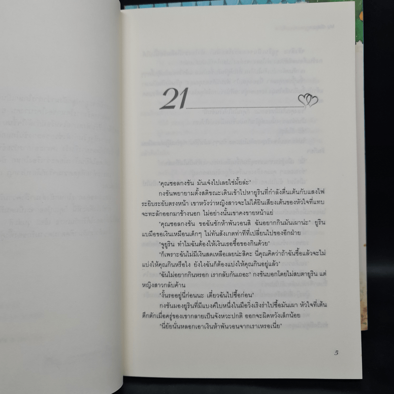 นิยายแจ่มใส สาวสิบแปดมงกุฏสะดุดรัก 2 เล่มจบ