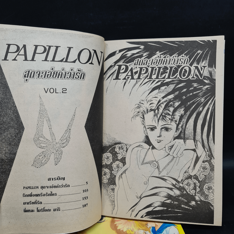 Papillon สุดจะเอ่ยคำว่ารัก 2 เล่มจบ