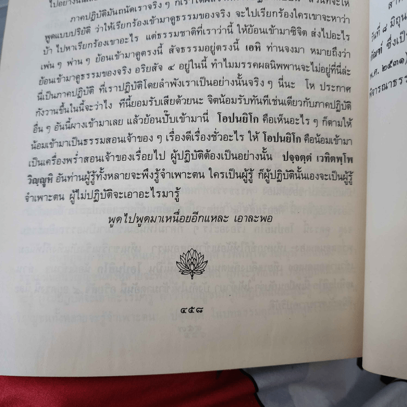 รากแก้วของศาสนา - ท่านอาจารย์พระมหาบัว ญาณสัมปันโน