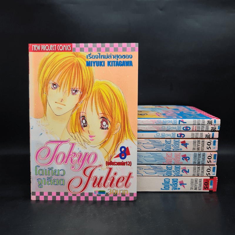 Tokyo Juliet โตเกียวจูเลียต 8 เล่มจบ