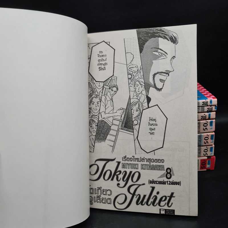 Tokyo Juliet โตเกียวจูเลียต 8 เล่มจบ