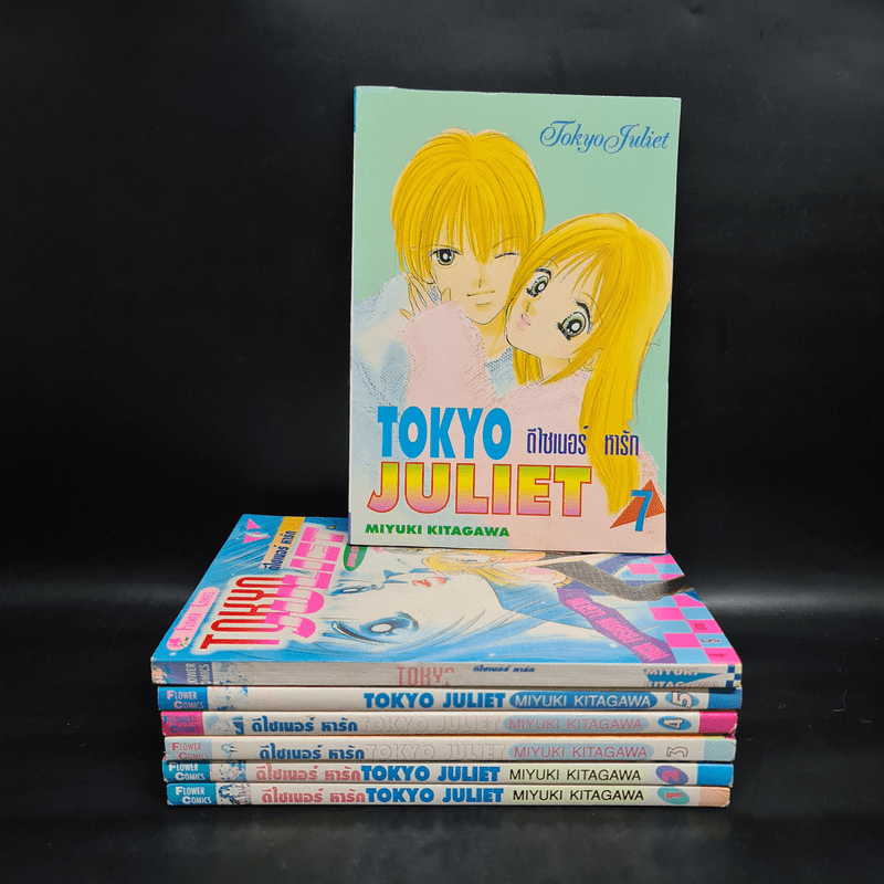 Tokyo Juliet โตเกียวจูเลียต เล่ม 1-7