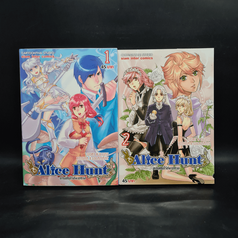 Alice Hunt แดนฝันไร้ปลายทาง เล่ม 1-2