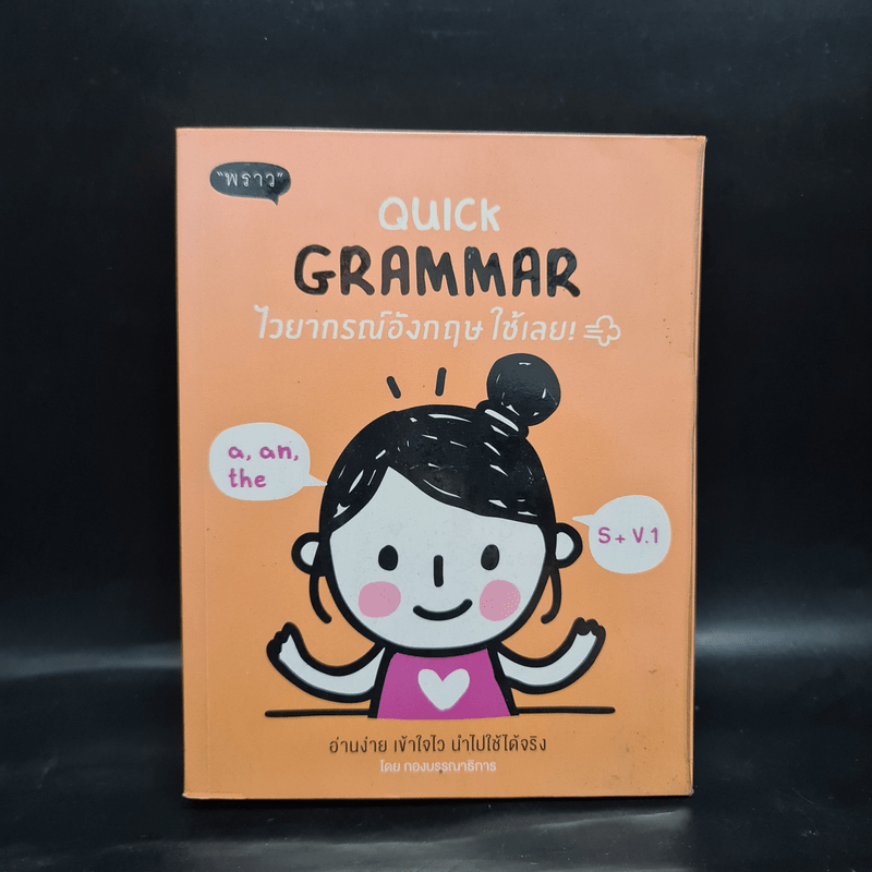 Quick Grammar ไวยากรณ์อังกฤษใช้เลย