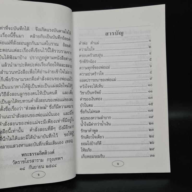 คำพ่อ คำแม่ - พระธรรมกิตติวงศ์