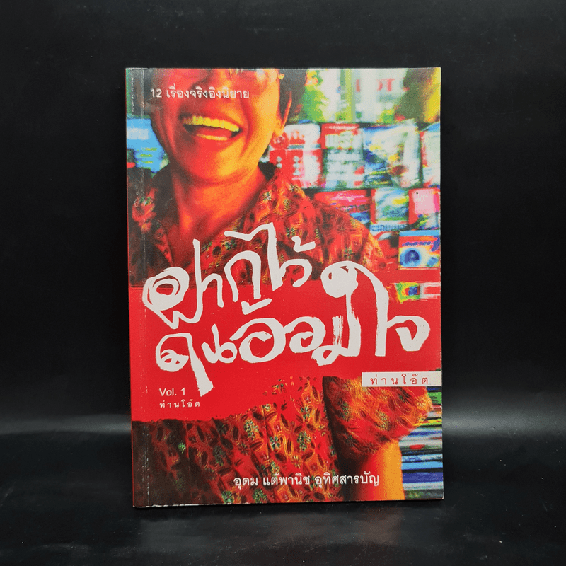 ฝากไว้ในอ้อมใจ Vol.1 - ท่านโอ๊ต