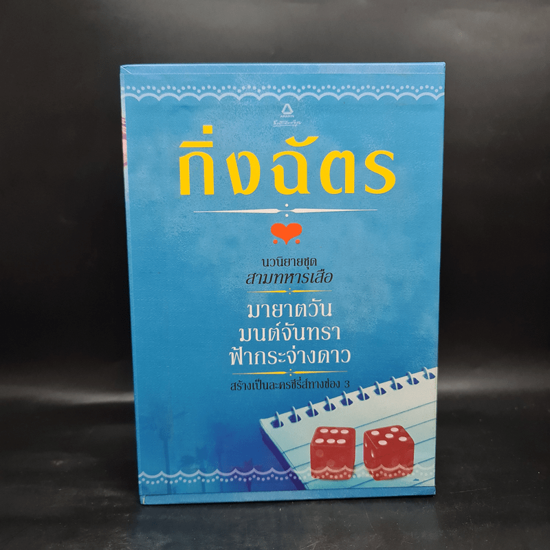 Box Set นวนิยายชุด สามทหารเสือ มายาตวัน, มนต์จันทรา, ฟ้ากระจ่างดาว - กิ่งฉัตร