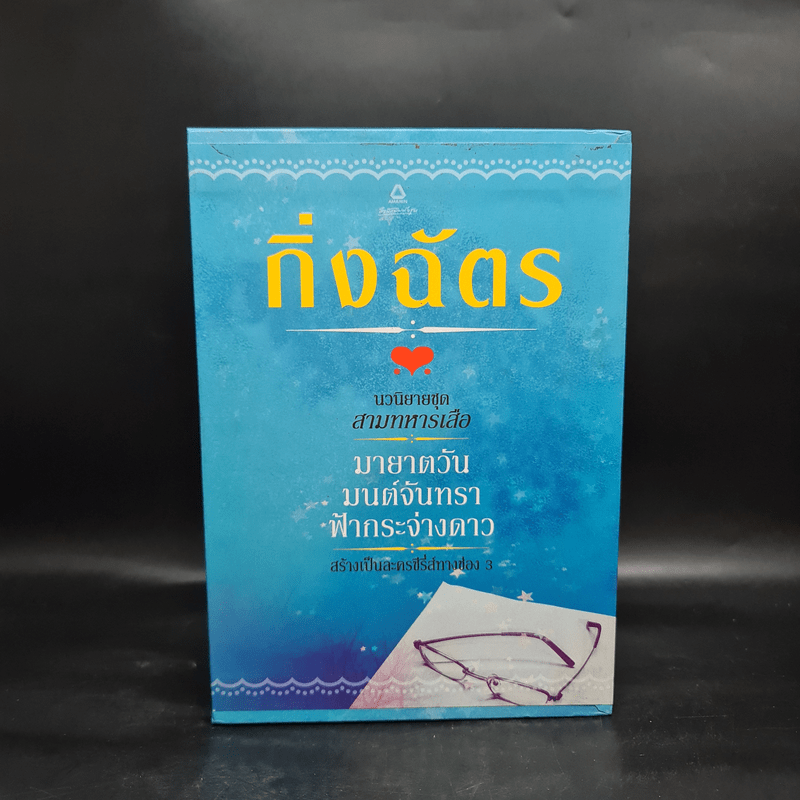 Box Set นวนิยายชุด สามทหารเสือ มายาตวัน, มนต์จันทรา, ฟ้ากระจ่างดาว - กิ่งฉัตร