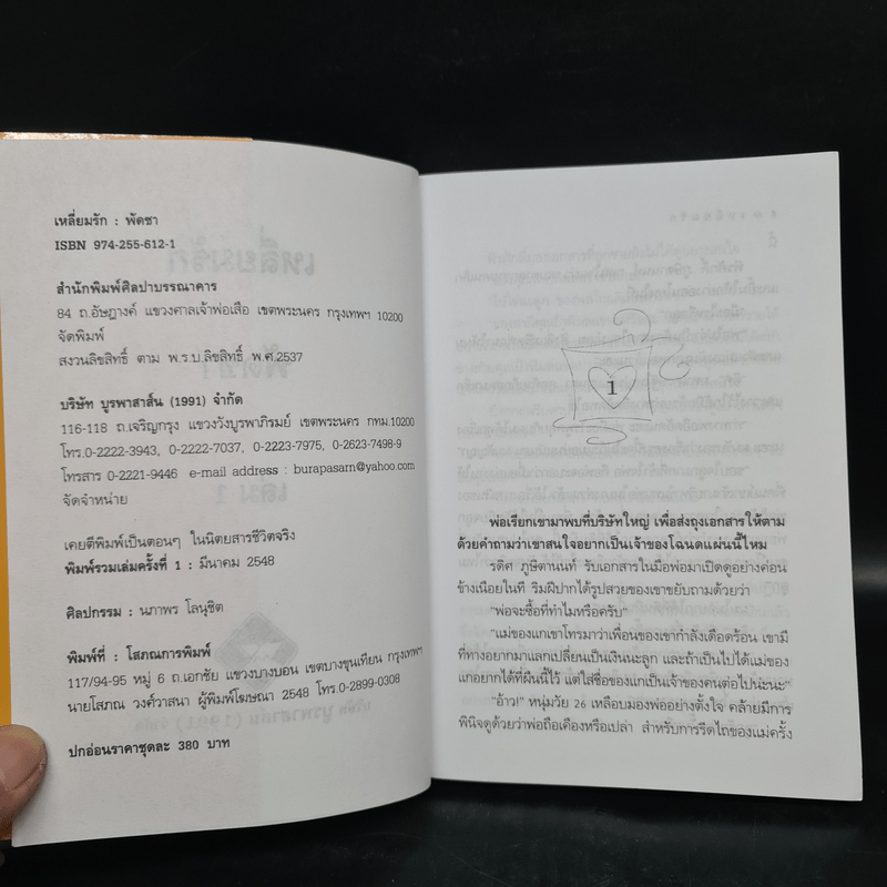 เหลี่ยมรัก 2 เล่มจบ - พัดชา