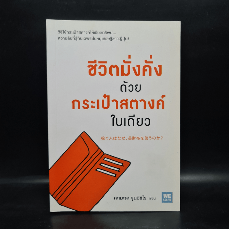 ชีวิตมั่งคั่งด้วยกระเป๋าสตางค์ใบเดียว - คะเมะดะ จุนอิชิโร