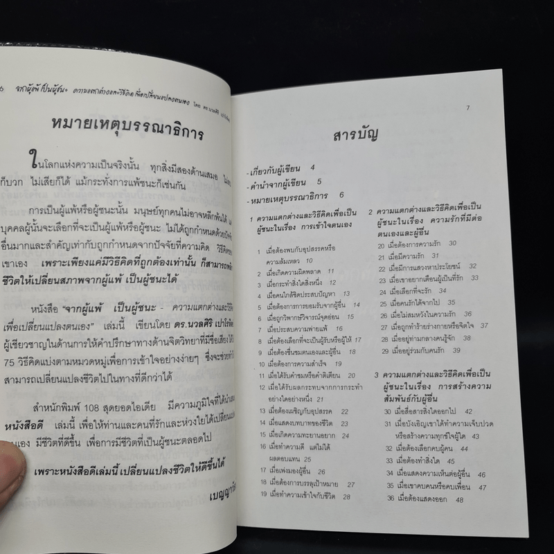 จากผู้แพ้ เป็นผู้ชนะ - ดร.นวลศิริ เปาโรหิตย์