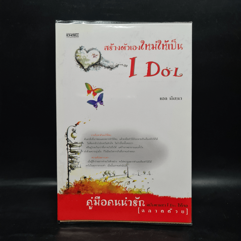 สร้างตัวเองใหม่ให้เป็น I Dol - แอล นันทนา