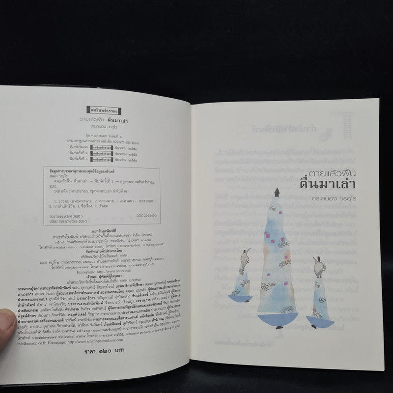 ตายแล้วฟื้นตื่นมาเล่า - ดร.สนอง วรอุไร