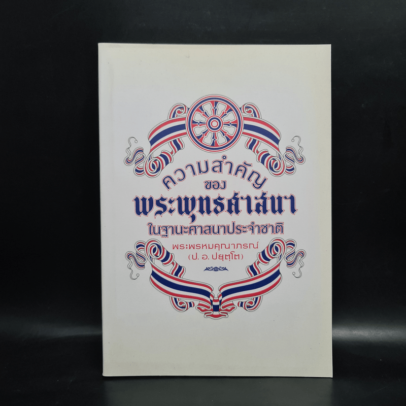 ความสำคัญของพระพุทธศาสนาในฐานะศาสนาประจำชาติ - พระพรหมคุณาภรณ์