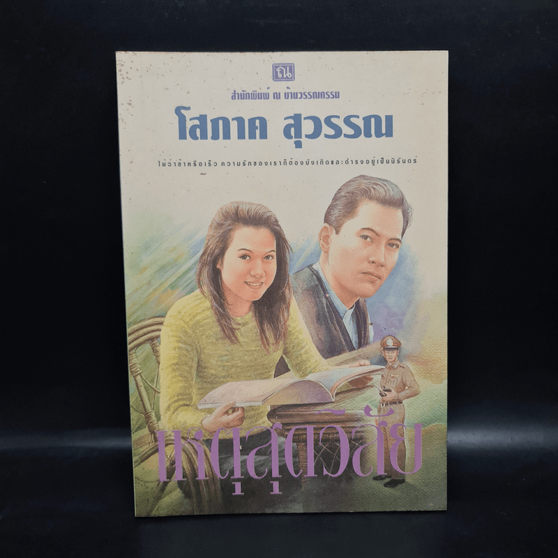 เหตุสุดวิสัย - โสภาค สุวรรณ