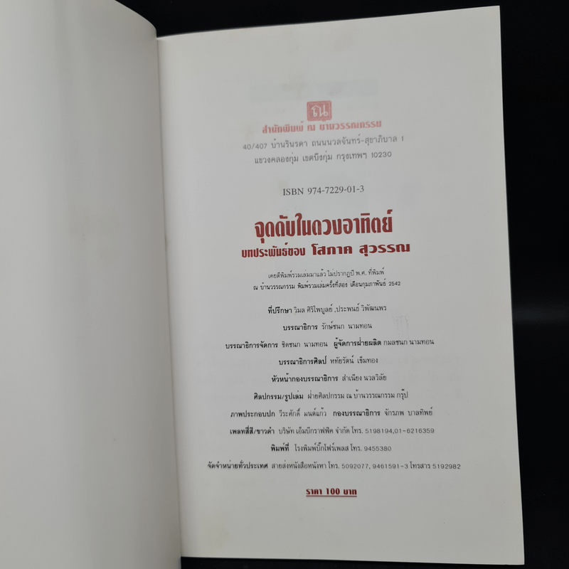 จุดดับในดวงอาทิตย์ - โสภาค สุวรรณ