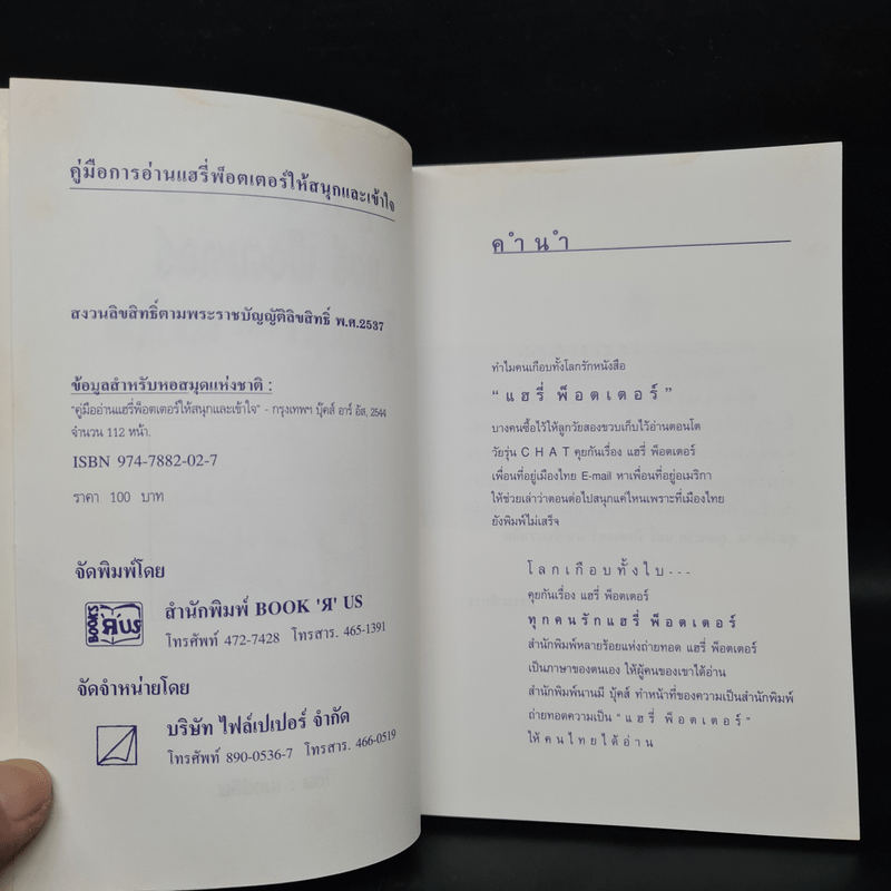 คู่มืออ่าน แฮรี่พ็อตเตอร์ให้สนุกและเข้าใจ - เมอร์ลิน