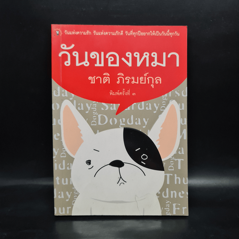 วันของหมา - ชาติ ภิรมย์กุล