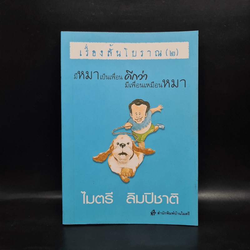 เรื่องสั้นโบราณ (2) มีหมาเป็นเพื่อน ดีกว่ามีเพื่อนเป็นหมา - ไมตรี ลิมปิชาติ