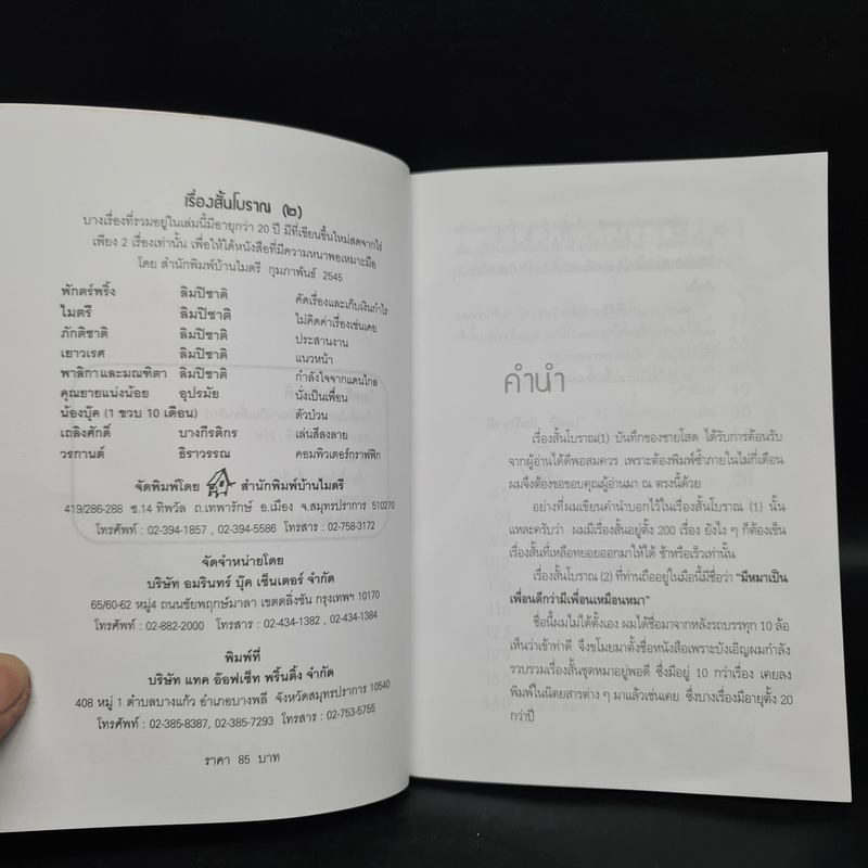 เรื่องสั้นโบราณ (2) มีหมาเป็นเพื่อน ดีกว่ามีเพื่อนเป็นหมา - ไมตรี ลิมปิชาติ