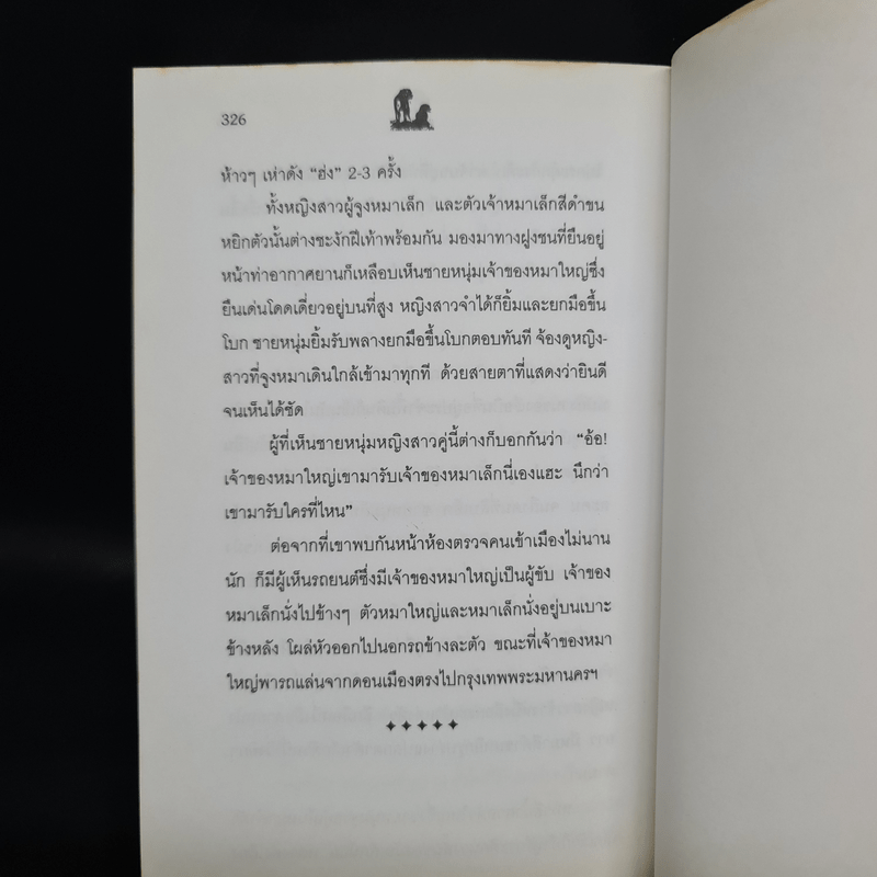 นิกกับพิม - ว.ณ ประมวลมารค