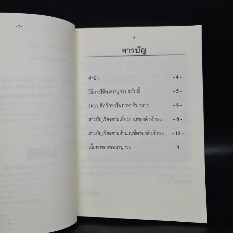 พจนานุกรมจีน-ไทย