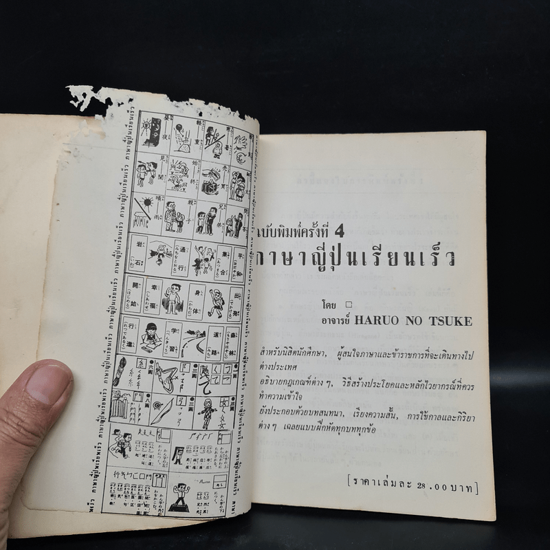 ภาษาญี่ปุ่นเรียนเร็ว - ฮะรีโอะ โนะสุเคะ