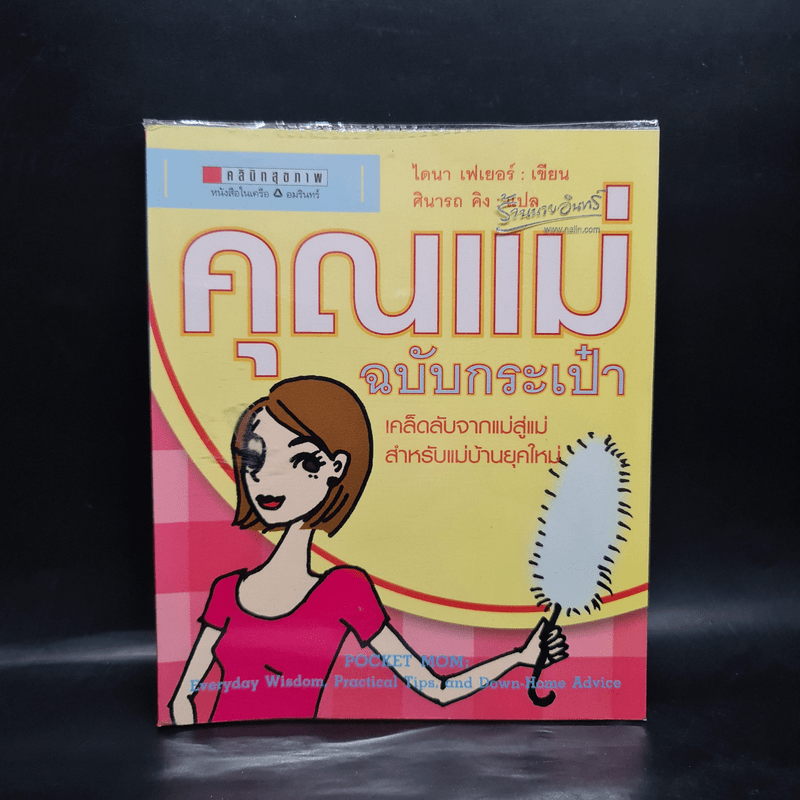 คุณแม่ฉบับกระเป๋า - ไดนา เฟเยอร์