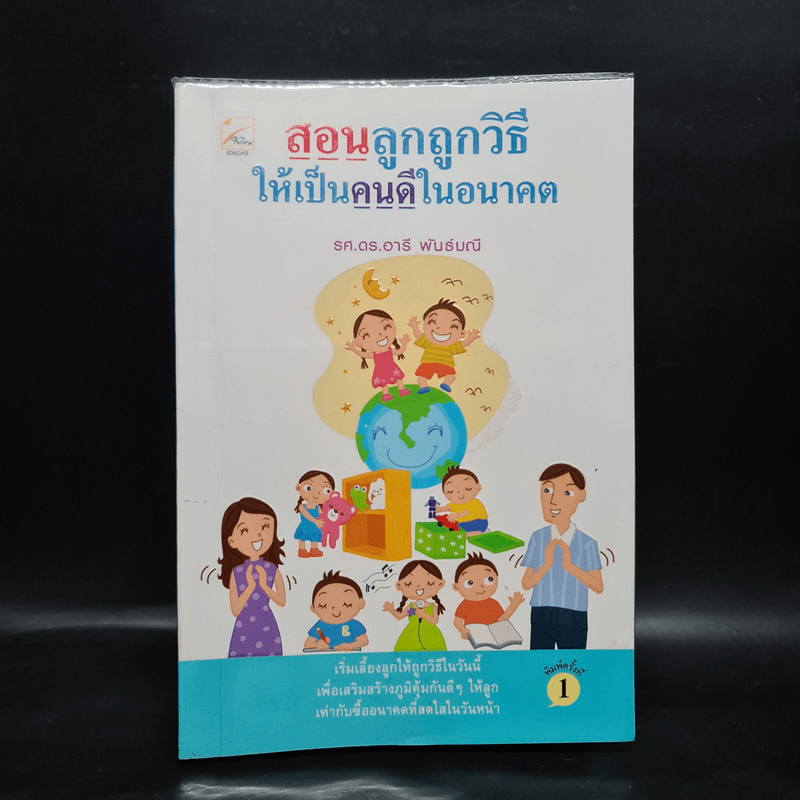 สอนลูกถูกวิธีให้เป็นคนดีในอนาคต - รศ.ดร.อารี พันธ์มณี