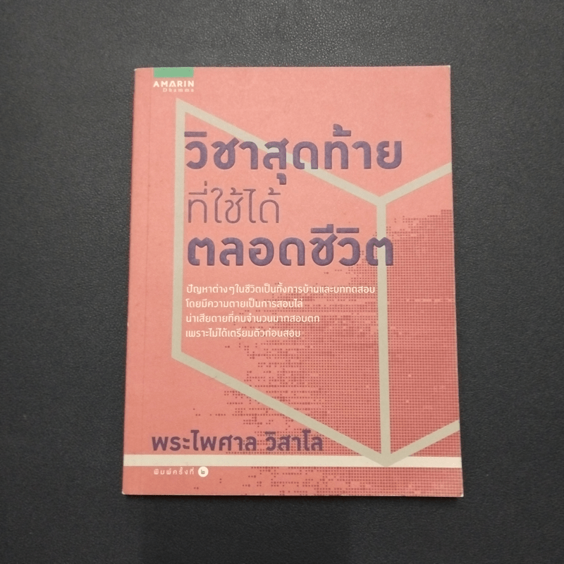 วิชาสุดท้ายที่ใช้ได้ตลอดชีวิต - พระไพศาล วิสาโล