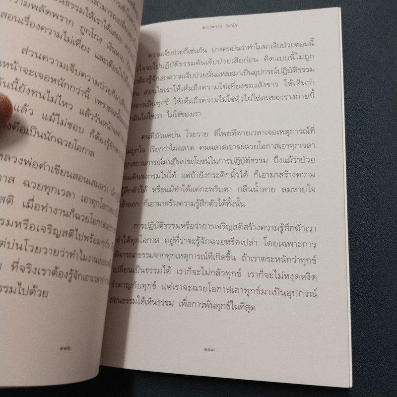 วิชาสุดท้ายที่ใช้ได้ตลอดชีวิต - พระไพศาล วิสาโล