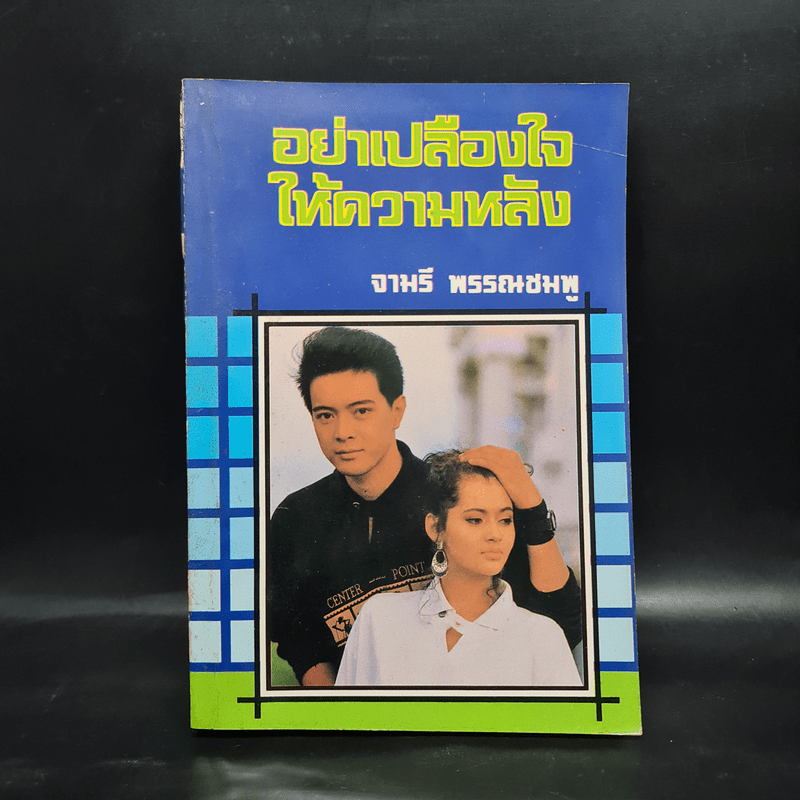 อย่าเปลืองใจให้ความหลัง - จามรี พรรณชมพู