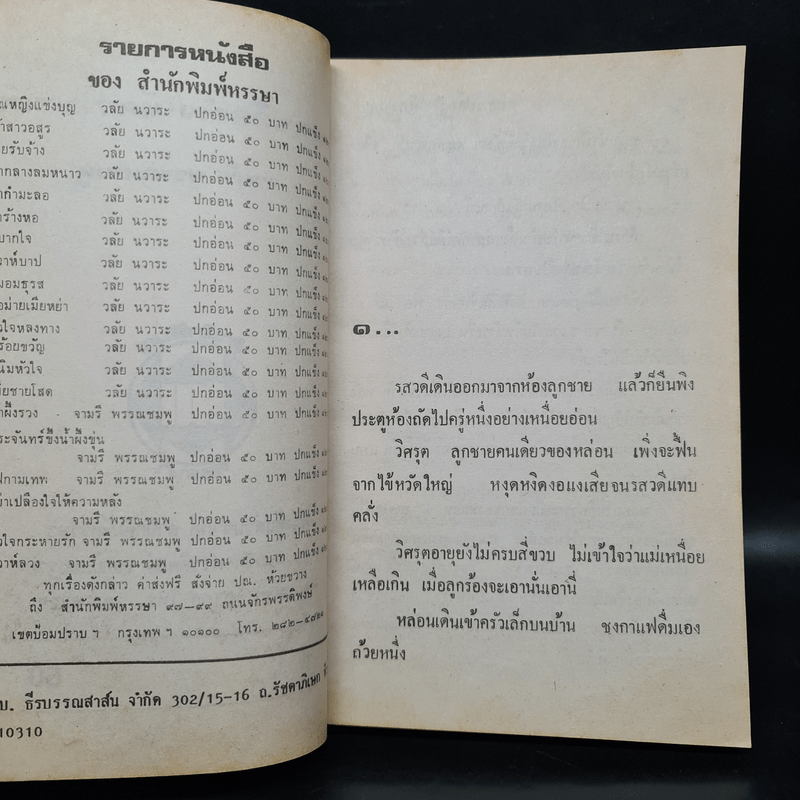 อย่าเปลืองใจให้ความหลัง - จามรี พรรณชมพู