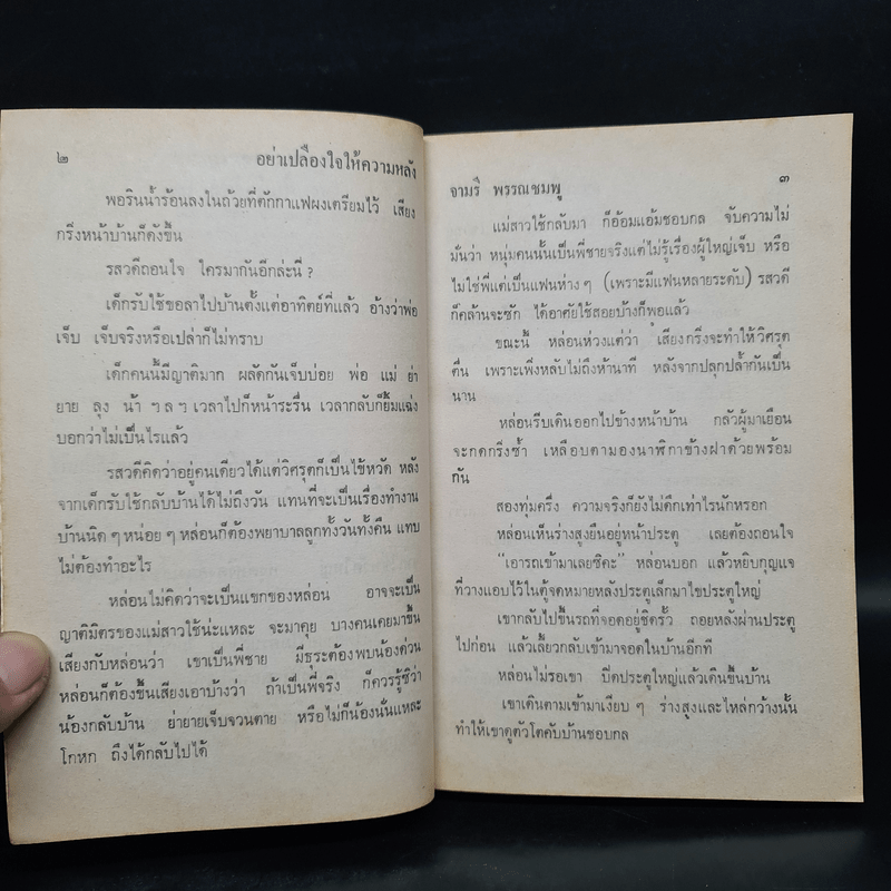 อย่าเปลืองใจให้ความหลัง - จามรี พรรณชมพู