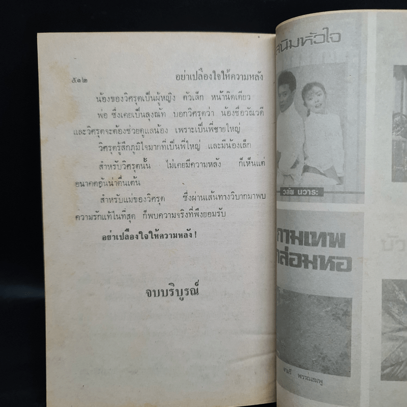 อย่าเปลืองใจให้ความหลัง - จามรี พรรณชมพู