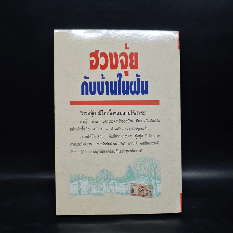 ฮวงจุ้ยกับบ้านในฝัน - หลิงซวง