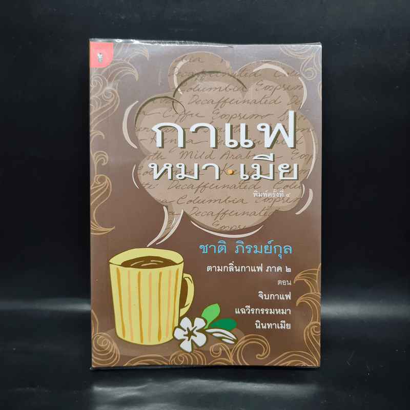 กาแฟ หมา เมีย ตามกลิ่นกาแฟ ภาค 2 - ชาติ ภิรมย์กุล