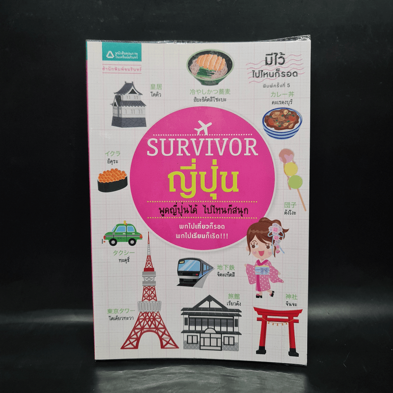 Survivor ญี่ปุ่น พูดญี่ปุ่นได้ ไปไหนก็สนุก