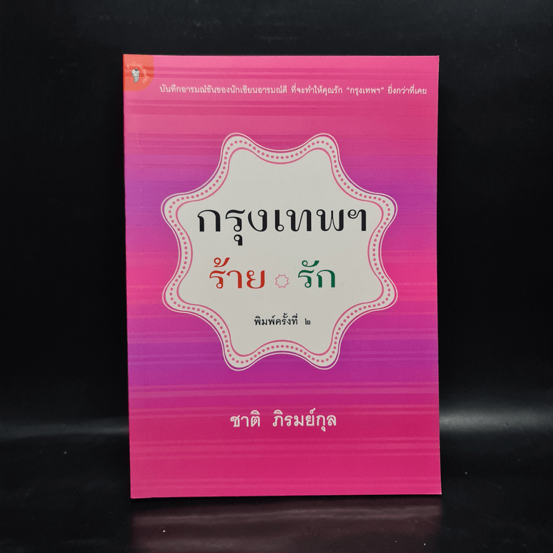 กรุงเทพฯ-ร้าย-รัก - ชาติ ภิรมย์กุล