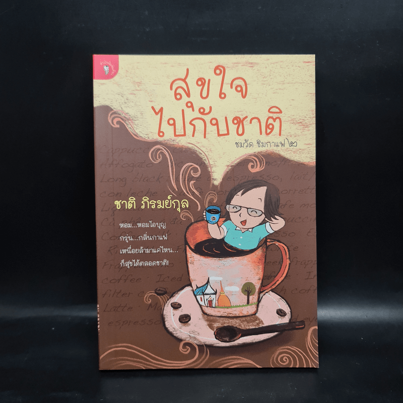 สุขใจไปกับชาติ ชมวัด ชิมกาแฟ 2 - ชาติ ภิรมย์กุล