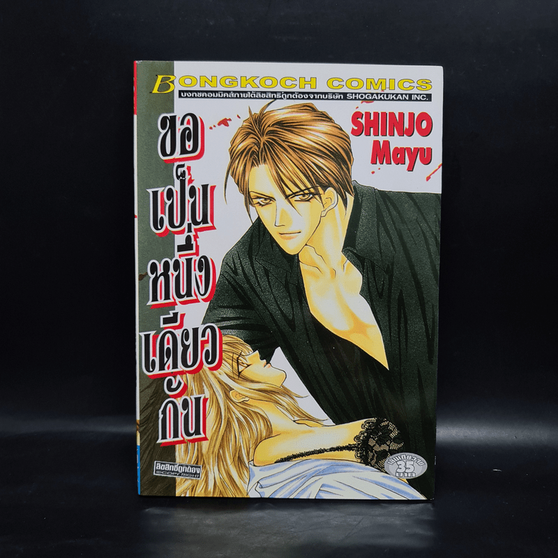 ขอเป็นหนึ่งเดียวกัน - Shinjo Mayu