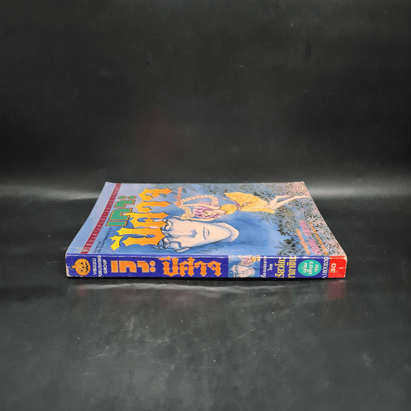 เกาะปีศาจ - เรียวโกะ ทากาชินะ